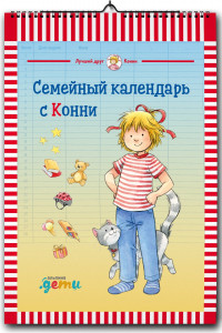 Книга Семейный календарь с Конни