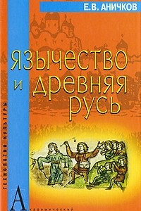 Книга Язычество и Древняя Русь