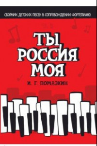 Книга Ты, моя Россия. Сборник детских песен в сопровождении фортепиано. Ноты