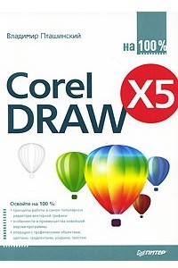Книга CorelDRAW X5 на 100%