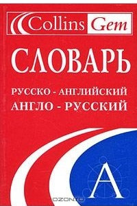 Книга Collins Russian Dictionary / Англо-русский, русско-английский словарь