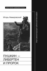 Книга Пушкин — либертен и пророк. Опыт реконструкции публичной биографии
