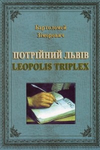 Книга Потрійний Львів: Leopolis Triplex