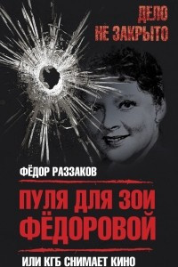 Книга Пуля для Зои Федоровой, или КГБ снимает кино
