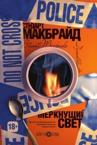 Книга Меркнущий свет