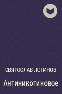 Книга Антиникотиновое