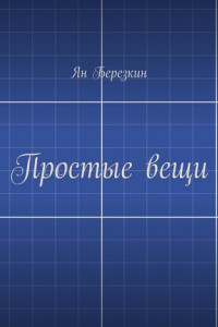 Книга Простые вещи