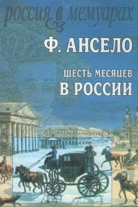 Книга Шесть месяцев в России