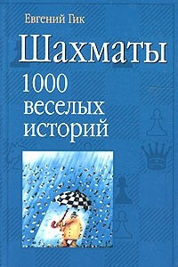 Книга Шахматы. 1000 веселых историй