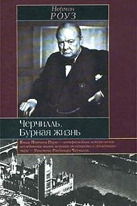 Книга Черчилль. Бурная жизнь