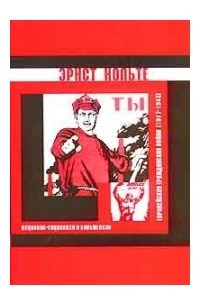 Книга Европейская гражданская война (1917-1945). Национал-социализм и большевизм