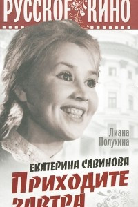 Книга Екатерина Савинова. Приходите завтра