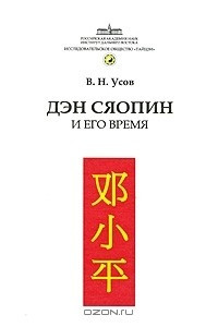 Книга Дэн Сяопин и его время