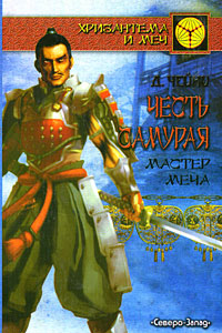 Книга Честь самурая. Мастер меча