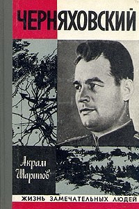 Книга Черняховский