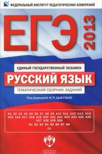 Книга ЕГЭ-2013. Русский язык. Тематический сборник заданий