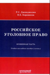 Книга Российское уголовное право. Особенная часть. Схемы