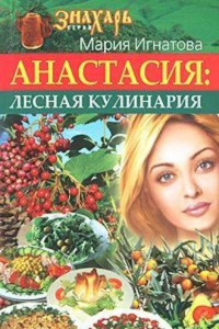 Книга Анастасия. Лесная кулинария