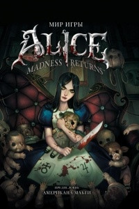 Мир игры Alice: Madness Returns