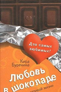 Книга Любовь в шоколаде. Правила счастливой жизни