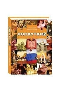 Книга Лоскутки-2