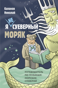 Книга Я не суеверный моряк. Путеводитель по глубинам морских суеверий