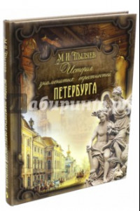 Книга История знаменитых окрестностей Петербурга