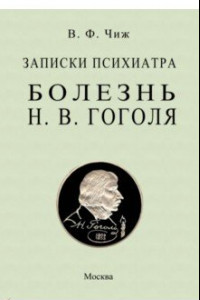 Книга Записки психиатра. Болезнь Н. В. Гоголя