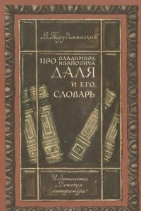 Книга Про Владимира Ивановича Даля и его словарь