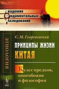 Книга Принципы жизни Китая. Культ предков, многобожие и философия