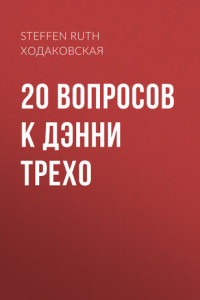 Книга 20 ВОПРОСОВ K ДЭННИ ТРЕХО