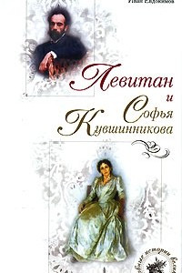 Книга Левитан и Софья Кувшинникова