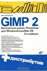 Книга GIMP 2. Бесплатный аналог Photoshop для Windows/Linux/Mac OS (+ DVD-ROM)