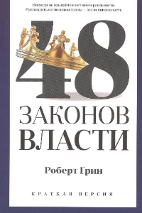 48 законов власти. Краткая версия