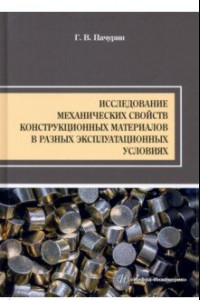 Книга Исследование механических свойств конструкционных материалов в разных эксплуатационных условиях