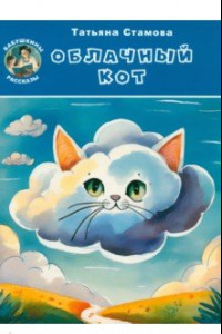 Книга Облачный Кот