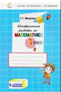 Книга Математика. 3 класс. Контрольные работы. ФГОС