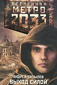 Книга Метро 2033. Выход силой