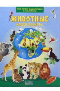 Книга Животные нашей планеты