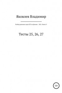 Книга Разбор решения задач ЕГЭ по физике – 2021. Книга 9. Тесты 25, 26, 27