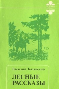 Книга Лесные рассказы