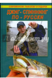 Книга Джиг-спиннинг по-русски