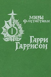 Книга Миры фантастики. Том I. Неукротимая планета. Специалист по этике. Конные варвары. Линкорн в нафталине