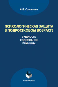 Книга Психологическая защита в подростковом возрасте. Сущность, содержание, причины