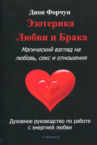 Книга Эзотерика любви и брака. Магический взгляд на любовь, секс и отношения