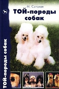 Книга Той-породы собак