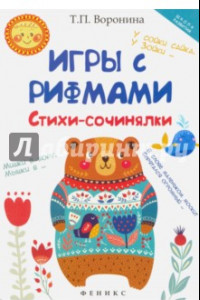 Книга Игры с рифмами. Стихи-сочинялки