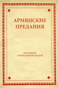 Книга Армянские предания