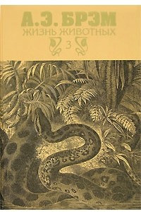 Жизнь животных. В 3 томах. Том 3. Пресмыкающиеся. Земноводные. Рыбы. Беспозвоночные