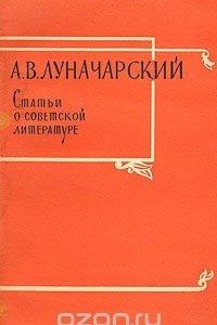 Книга Статьи о советской литературе